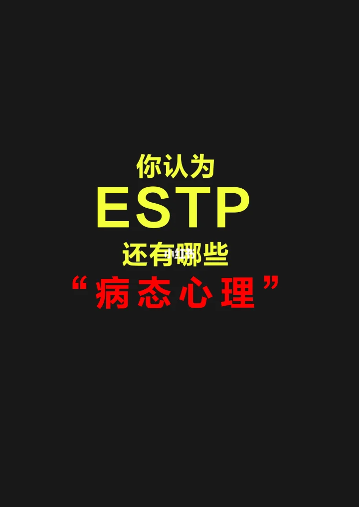 ESTP心理图4
